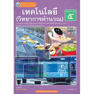 หนังสือเรียนรายวิชาพื้นฐานวิทยาศาสตร์และเทคโนโลยี เทคโนโลยี (วิทยาการคำนวณ) ชั้นมัธยมศึกษาปีที่ 5 ฉบับ อญ. (หลักสูตรฯ 2551 ฉบับปรับปรุง พ.ศ. 2560) หนังสือเรียนรายวิชาพื้นฐานวิทยาศาสตร์และเทคโนโลยี เทคโนโลยี (วิทยาการคำนวณ) ชั้นมัธยมศึกษาปีที่ 5 ฉบับ อญ. (หลักสูตรฯ 2551 ฉบับปรับปรุง พ.ศ. 2560)